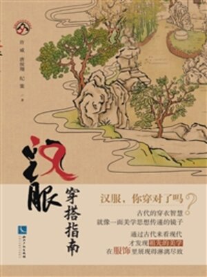 cover image of 汉服穿搭指南